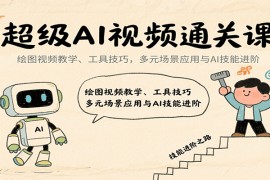 超級AI視頻通關(guān)課：繪圖視頻教學(xué)、工具技巧，多元場景應(yīng)用與AI技能進(jìn)階