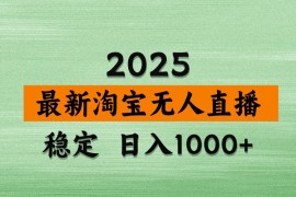 淘寶無(wú)人直播帶貨【最新】，日入1000+，獨(dú)家技術(shù)，不違規(guī)不封號(hào)，操作簡(jiǎn)單【揭秘】