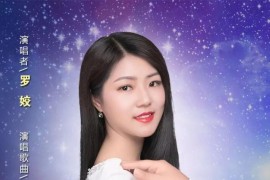 民歌手羅姣個人簡歷九歌羅姣是夫妻嗎