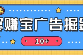 『高端精品』全網首發(fā)翼賺寶自動廣告掘金助手 搭配平臺內高傭試玩掘金 單日單號收益輕松10＋『養(yǎng)雞教程＋使用教程＋月卡腳本』