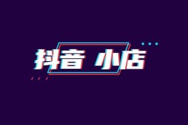 抖音電子書(shū)類目_抖店商戶類目明細(xì)從哪里看