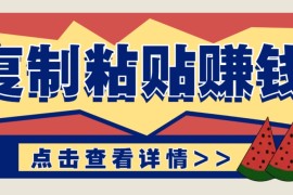 復(fù)制粘貼賺錢(qián)項(xiàng)目，零門(mén)檻零成本評(píng)論區(qū)留言評(píng)論即可輕松日賺取100+