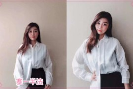 襯衣美女短視頻教程_如何秀出好身材