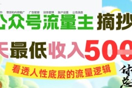 AI公眾號流量主摘抄金句，看透人性底層的流量邏輯，一天最低收入5張【揭秘】