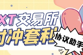 『高端精品』最新XT交易所全自動(dòng)對(duì)沖套利助手，單號(hào)利潤(rùn)1000+『協(xié)議腳本+使用教程』