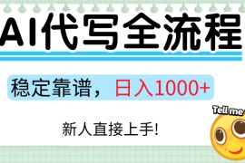 Ai代寫最靠譜穩(wěn)定的項目，新人直接上手，穩(wěn)定日入三位數(shù)！