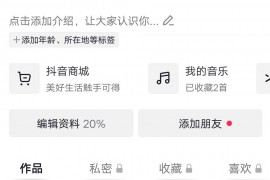 做抖音副業(yè)怎么不讓老板知道自己在哪直播想開直播又不想讓熟人看見