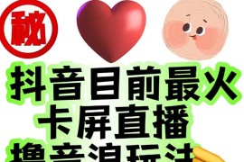 外面收費1980抖音卡屏直播玩法 一個抖音號可以擼幾百到幾千不等
