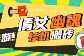 外面收費(fèi)2980的工作室搬磚倩女幽魂全自動(dòng)掛機(jī)項(xiàng)目，單窗口一天40+【掛機(jī)腳本+使用教程】