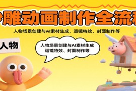 沙雕動畫制作全流程：人物場景創(chuàng)建與AI素材生成，運鏡特效、封面制作等