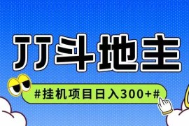 JJ全自動(dòng)掛機(jī)項(xiàng)目，單日穩(wěn)定收益300+可無(wú)限放大多勞多得