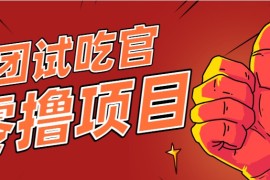 美團(tuán)零擼項目玩法，簡單操作，親測到賬18米！利用這個方法一個月擼個3000+