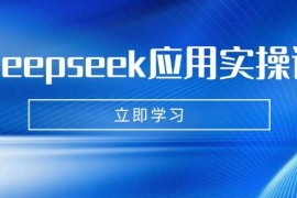 Deepseek應(yīng)用實(shí)操課：AI制作數(shù)字媽媽、寫(xiě)真、短視頻，輔導(dǎo)作業(yè)，PPT制作等