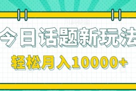 今日話題新玩法，零成本零門檻單條作品百萬流量，月入10000+