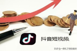 抖音賺錢運營方法有哪些_在抖音上怎么帶貨才好