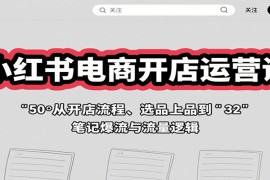 小紅書電商開店運(yùn)營課：從開店流程、選品上品到筆記爆流與流量邏輯