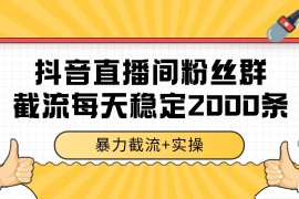 抖音直播間粉絲群截流，穩(wěn)定采集數(shù)據(jù)全行業(yè)通用 2000+數(shù)據(jù)一天