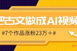 把課本里的古文做成爆火AI視頻！流量猛的不行，7個作品漲粉23萬＋
