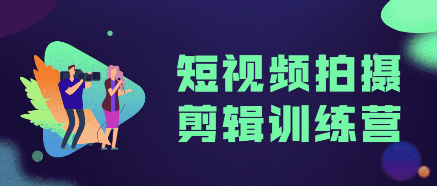 【入門教程】短視頻拍攝剪輯實戰(zhàn)訓練營 教程資源
