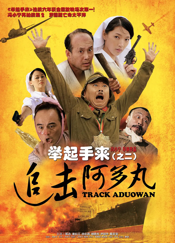 國產(chǎn)經(jīng)典喜劇電影《舉起手來2：追擊阿多丸號》解說文案下載 國產(chǎn)經(jīng)典喜劇電影《舉起手來2：追擊阿多丸號》解說文案下載 喜劇電影