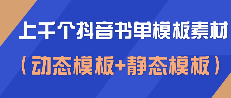 抖音書單號視頻模板素材，空白無水印模板（動態(tài)模板+靜態(tài)模板） 抖音素材