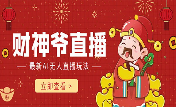 2022年底翻身項目——財神爺半無人直播全新教程人氣極高的半無人直播玩法（防封） 2022年底翻身項目——財神爺半無人直播全新教程人氣極高的半無人直播玩法（防封） 教程資源