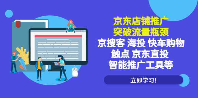 京東店鋪推廣：突破流量瓶頸，京東直投智能推廣工具 教程資源