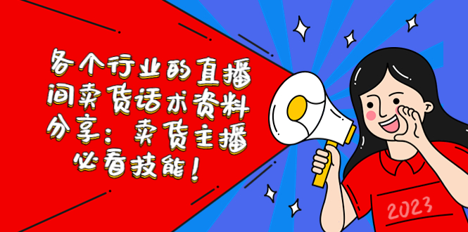 各個(gè)行業(yè)的直播間賣貨話術(shù)資料分享：賣貨主播必看技能！ 抖音素材