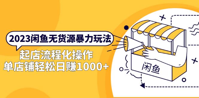 2023閑魚無貨源上手教程，輕松做到單店日銷1000 教程資源