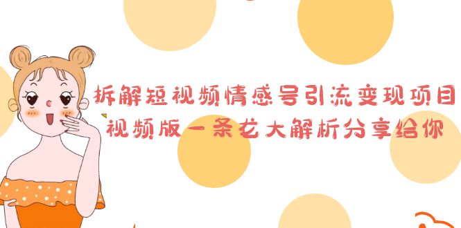拆解短視頻情感號引流變現(xiàn)項目詳解 拆解短視頻情感號引流變現(xiàn)項目詳解 項目分享
