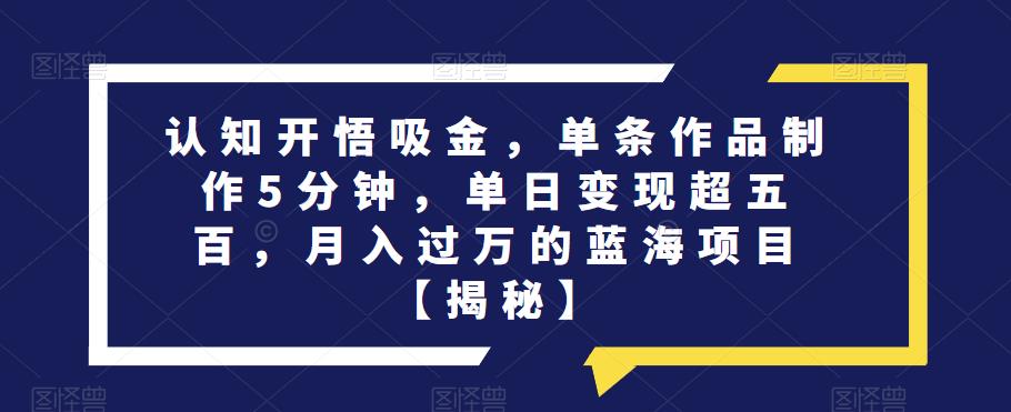 單條作品制作5分鐘，單日變現(xiàn)超五百，月入過(guò)萬(wàn)的藍(lán)海項(xiàng)目【揭秘】 項(xiàng)目分享