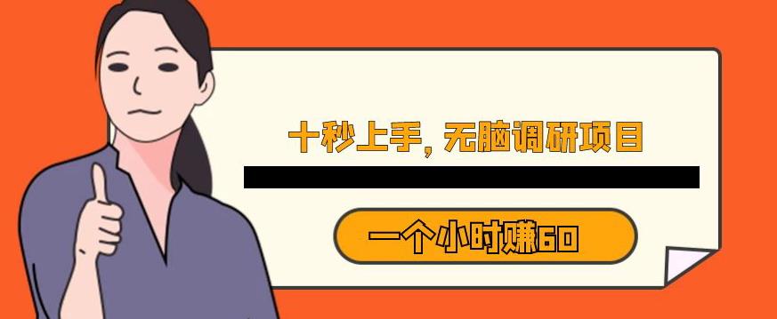 十秒鐘上手，一個小時60元暴利無腦調(diào)研項目【揭秘】 項目分享