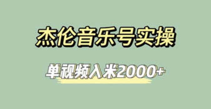 杰倫音樂號實操賺米，簡單操作快速漲粉，單視頻入米2000+【教程+素材】 杰倫音樂號實操賺米，簡單操作快速漲粉，單視頻入米2000+【教程+素材】 項目分享