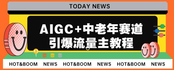 中老年賽道引爆公眾號(hào)流量主，每日收入5000 不是夢(mèng)！ 中老年賽道引爆公眾號(hào)流量主，每日收入5000 不是夢(mèng)！ 項(xiàng)目分享