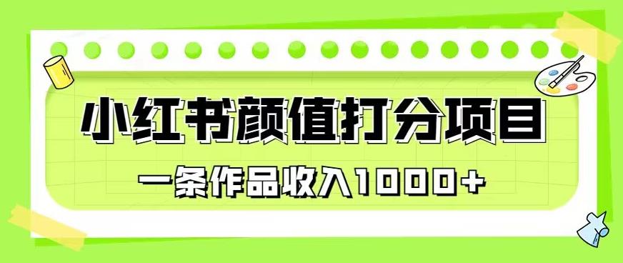 最新藍(lán)海項(xiàng)目，小紅書顏值打分項(xiàng)目，一條作品收入1000 【揭秘】 項(xiàng)目分享