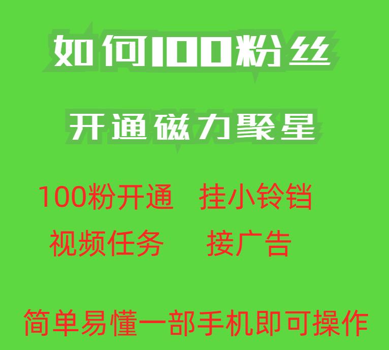 最新外面收費(fèi)398的快手100粉開通磁力聚星方法操作簡單秒開 項(xiàng)目分享