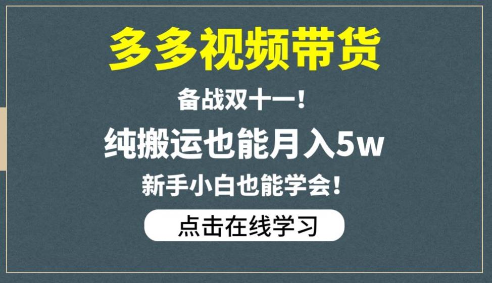 多多視頻帶貨，純搬運也能月入5W 項目分享