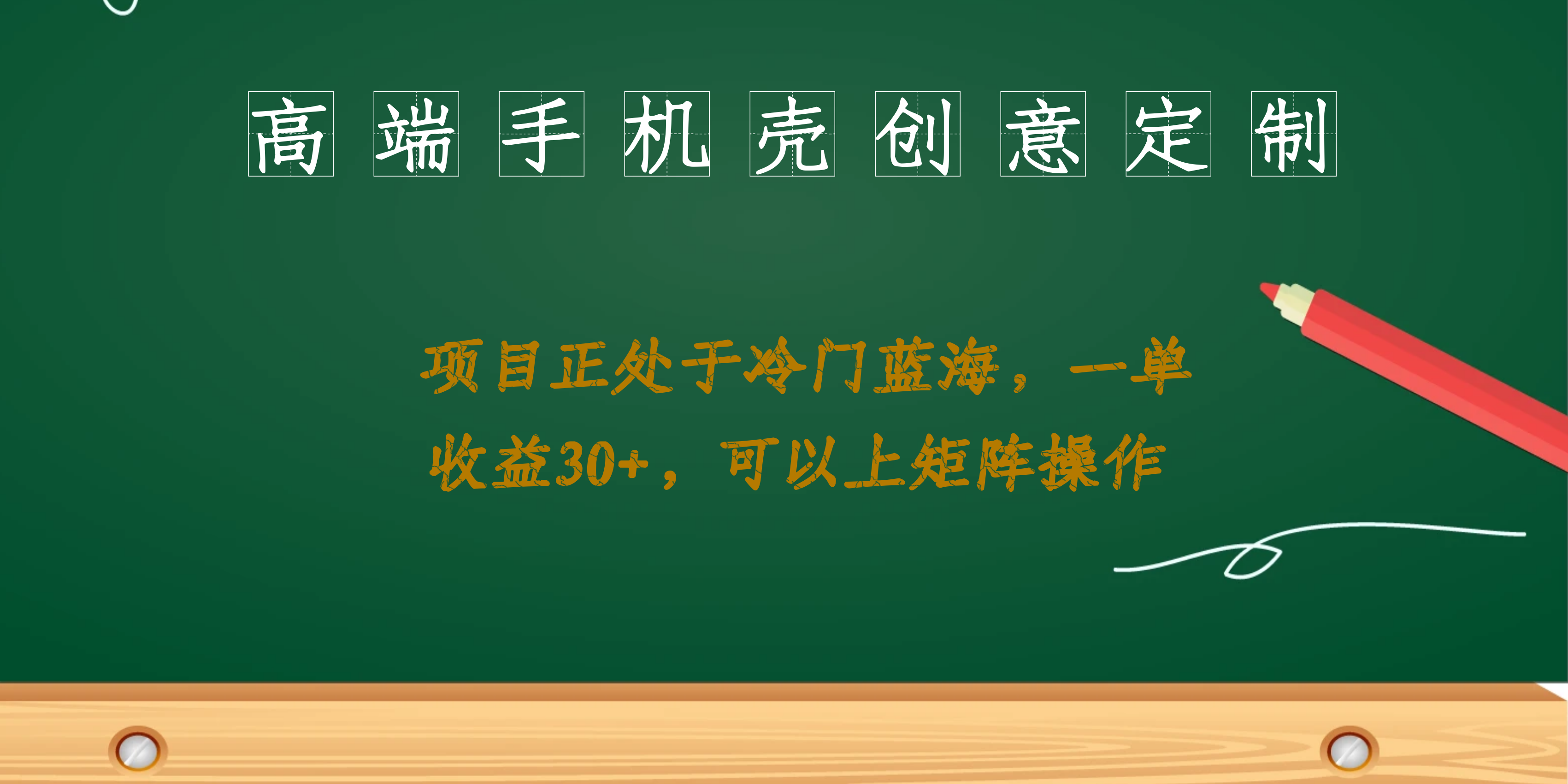 高端手機殼創(chuàng)意定制，項目正處于藍海，每單收益30 ，可以上矩陣操作 項目分享