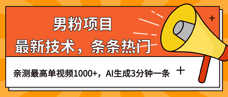 男粉項目，最新技術視頻條條熱門，一條作品1000+AI生成3分鐘一條 項目分享