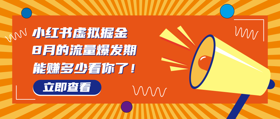 風(fēng)口項目，小紅書虛擬法考資料玩法（教程 素材） 項目分享