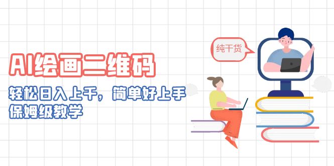 AI繪畫二維碼，輕松日入上千，簡單好上手保姆級教學(xué) AI繪畫二維碼，輕松日入上千，簡單好上手保姆級教學(xué) 項(xiàng)目分享