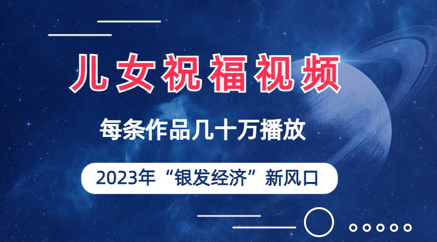 【新風口】兒女祝福視頻徹底爆火，一條作品幾十萬播放（素材50多G） 【新風口】兒女祝福視頻徹底爆火，一條作品幾十萬播放（素材50多G） 項目分享