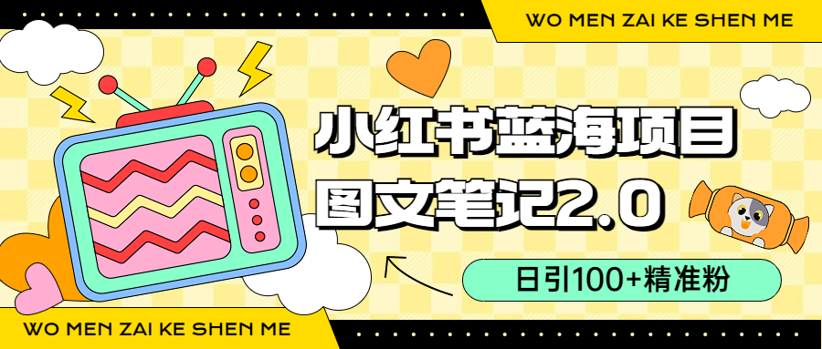 小紅書圖文筆記2.0玩法，日引100 精準粉，賣小吃配方月入過10000（附配方） 項目分享