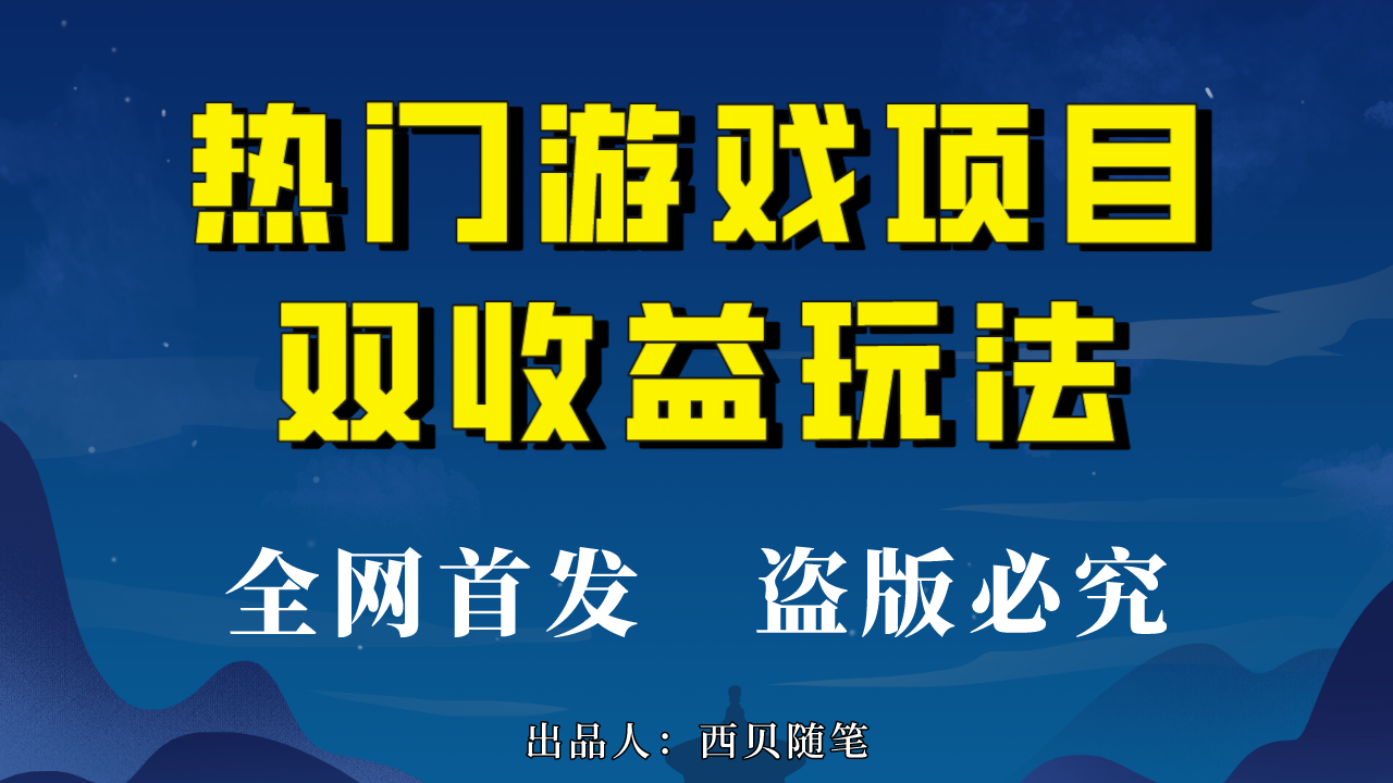 玩轉(zhuǎn)熱門游戲雙收益項(xiàng)目，每天半小時(shí)輕松賺500+，實(shí)操教程和素材全分享 項(xiàng)目分享