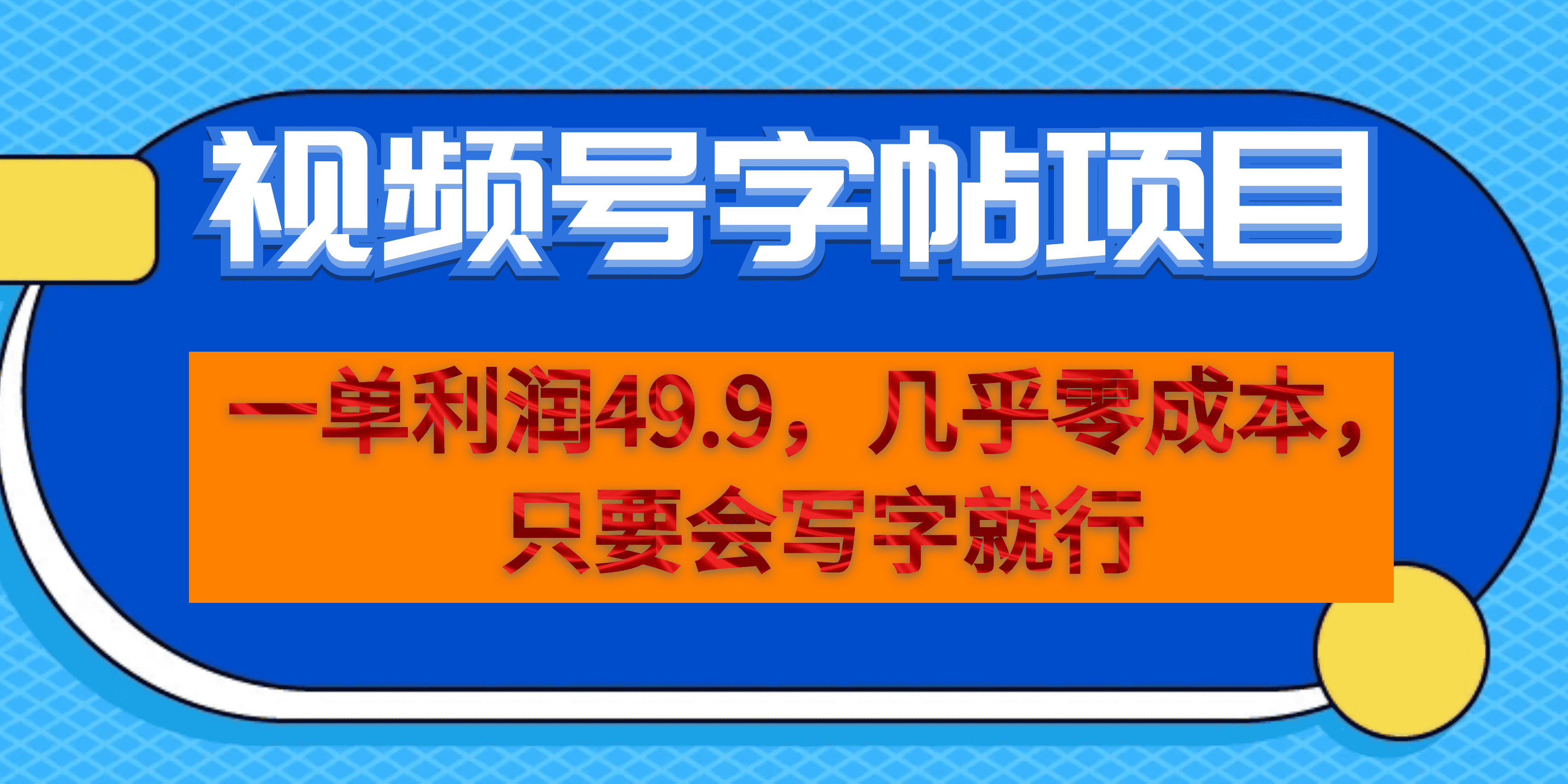 一單利潤49.9，視頻號字帖項目，零成本一部手機就能操作 項目分享
