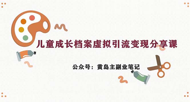 副業(yè)拆解：兒童成長(zhǎng)檔案虛擬資料變現(xiàn)副業(yè)（教程+素材） 副業(yè)拆解：兒童成長(zhǎng)檔案虛擬資料變現(xiàn)副業(yè)（教程+素材） 項(xiàng)目分享