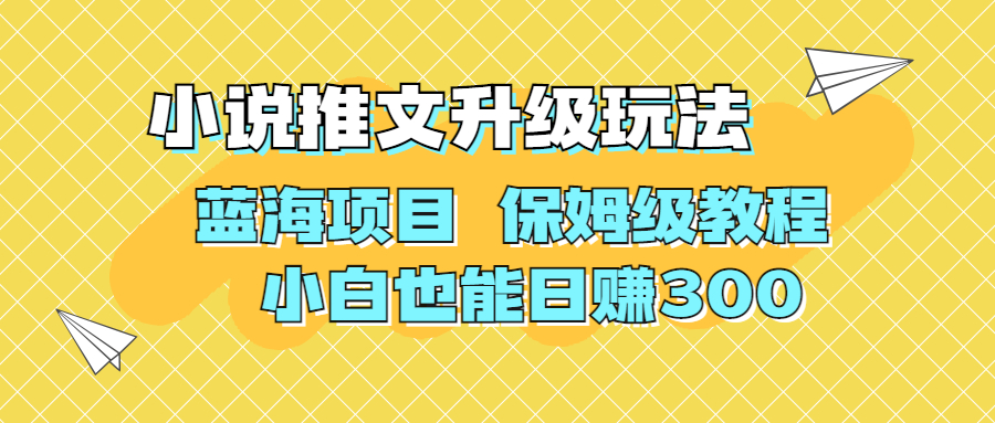 利用AI作圖擼小說推文 升級(jí)玩法 藍(lán)海項(xiàng)目 保姆級(jí)教程 小白也能日賺300 項(xiàng)目分享