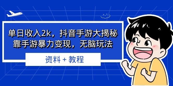 單日收入2k，抖音手游大揭秘靠手游暴力變現(xiàn)，無腦玩法 資料＋教程 項目分享