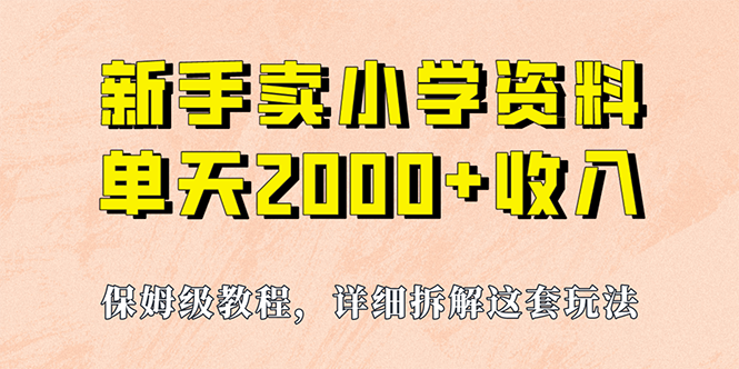 通過賣小學(xué)資料，實(shí)現(xiàn)單天2000 ，實(shí)操項(xiàng)目，保姆級教程、資料、工具 項(xiàng)目分享
