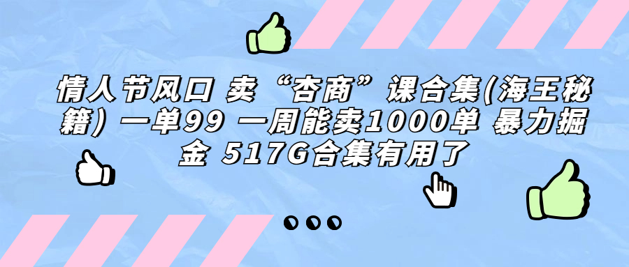 情人節(jié)風口 賣“杏商”課合集(海王秘籍) 一單99 一周能賣1000單 項目分享